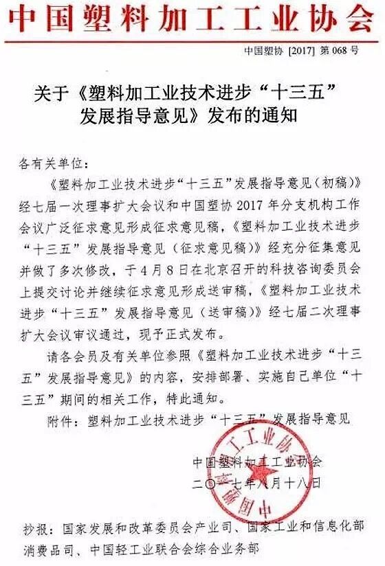 近日，中國塑料加工工業(yè)協(xié)會(huì)編制《塑料加工業(yè)技術(shù)進(jìn)步“十三五”發(fā)展指導(dǎo)意見》